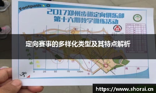 定向赛事的多样化类型及其特点解析