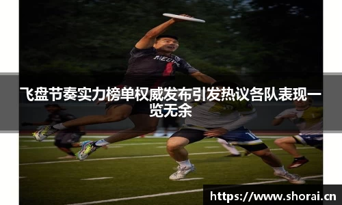 飞盘节奏实力榜单权威发布引发热议各队表现一览无余