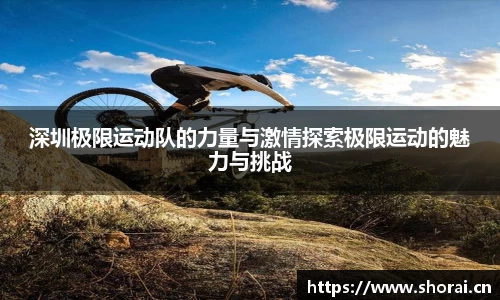 深圳极限运动队的力量与激情探索极限运动的魅力与挑战