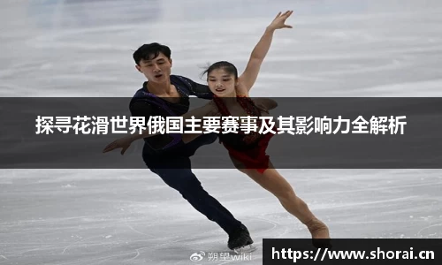 探寻花滑世界俄国主要赛事及其影响力全解析