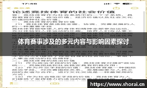 体育赛事涉及的多元内容与影响因素探讨