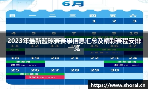 2023年最新篮球赛赛事信息汇总及精彩赛程安排一览