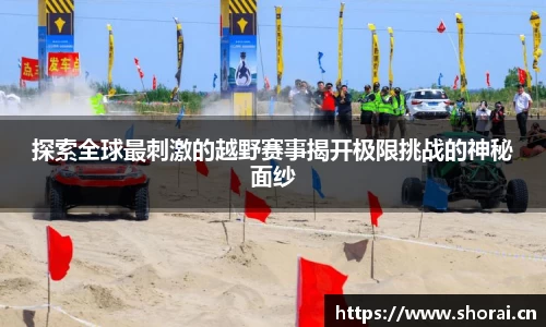 探索全球最刺激的越野赛事揭开极限挑战的神秘面纱