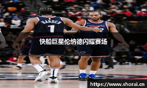快船巨星伦纳德闪耀赛场
