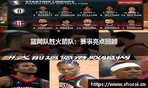 篮网队胜火箭队：赛事亮点回顾
