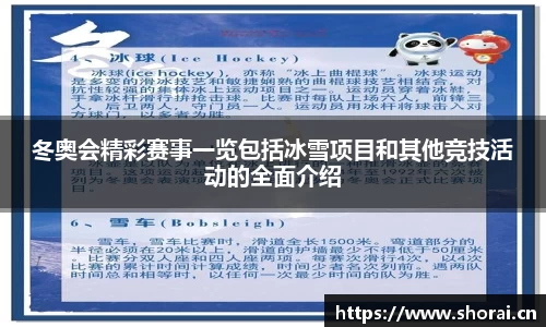 冬奥会精彩赛事一览包括冰雪项目和其他竞技活动的全面介绍