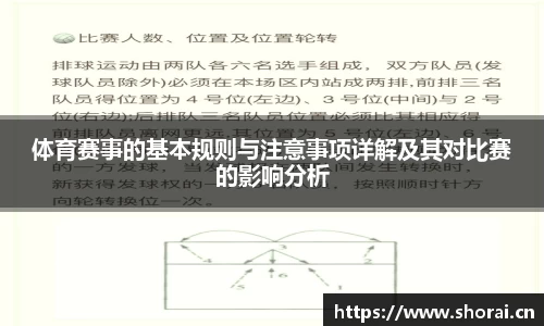 体育赛事的基本规则与注意事项详解及其对比赛的影响分析