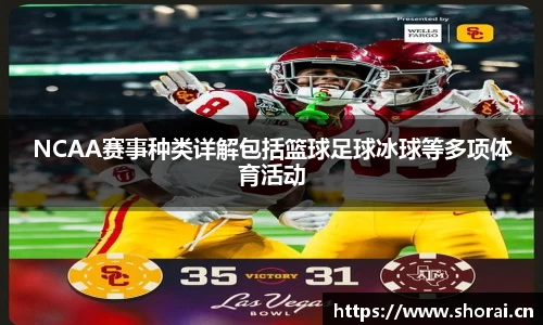 NCAA赛事种类详解包括篮球足球冰球等多项体育活动