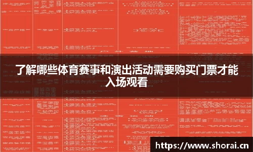 了解哪些体育赛事和演出活动需要购买门票才能入场观看