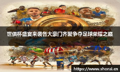 世俱杯盛宴来袭各大豪门齐聚争夺足球荣耀之巅