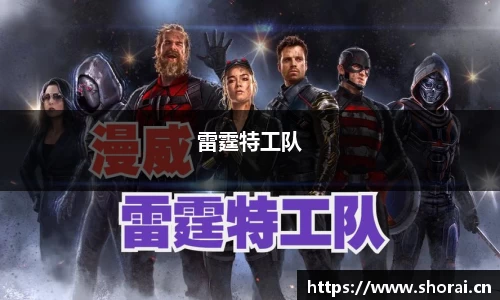 雷霆特工队