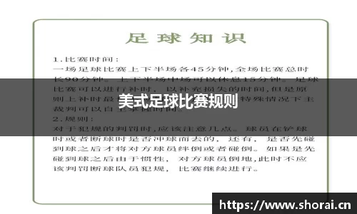 美式足球比赛规则