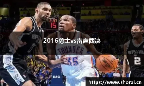 2016勇士vs雷霆西决
