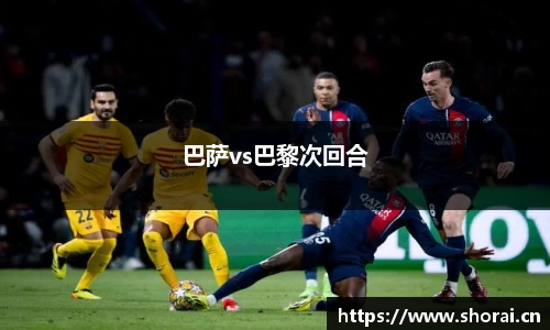 巴萨vs巴黎次回合