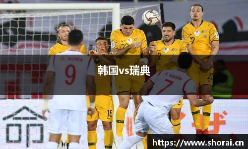 韩国vs瑞典