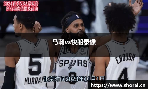 马刺vs快船录像