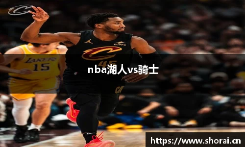 nba湖人vs骑士