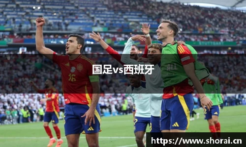 国足vs西班牙