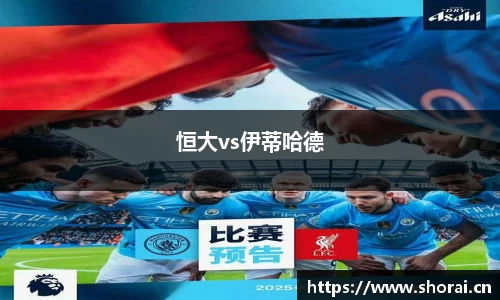 恒大vs伊蒂哈德