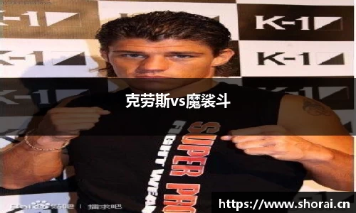 克劳斯vs魔裟斗