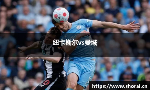纽卡斯尔vs曼城