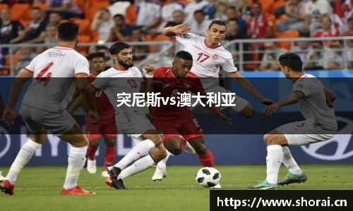 突尼斯vs澳大利亚