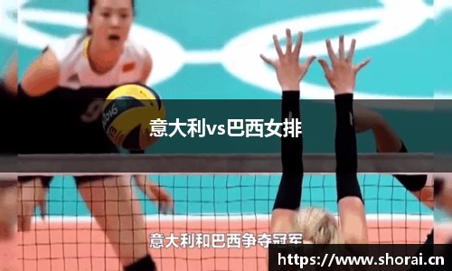 意大利vs巴西女排
