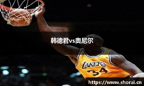 韩德君vs奥尼尔