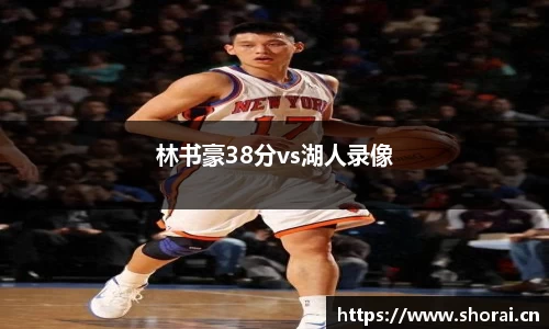 林书豪38分vs湖人录像