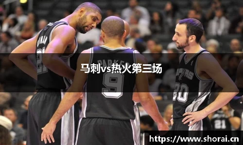 马刺vs热火第三场