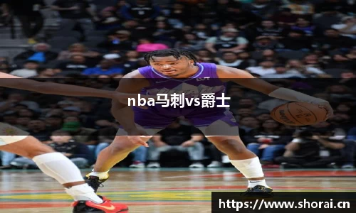 nba马刺vs爵士