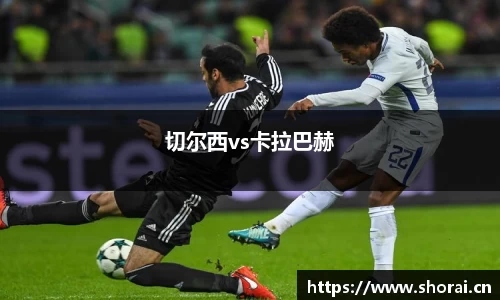 切尔西vs卡拉巴赫