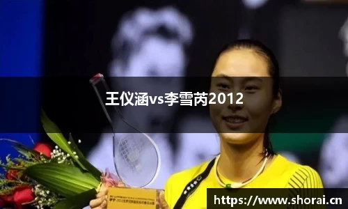 王仪涵vs李雪芮2012