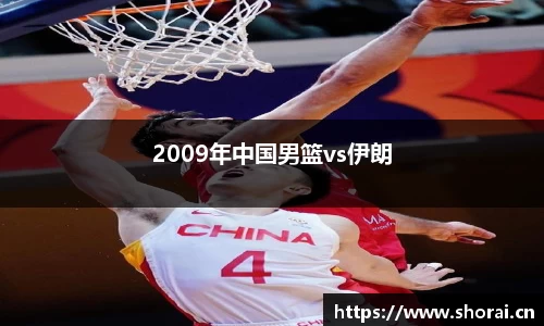 2009年中国男篮vs伊朗