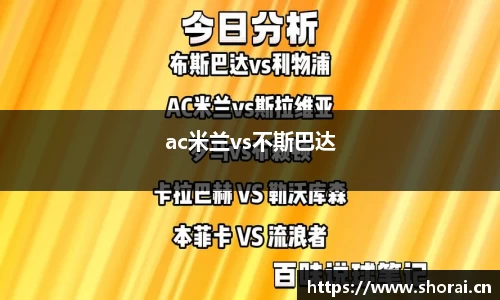 ac米兰vs不斯巴达