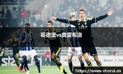 哥德堡vs奥雷布洛