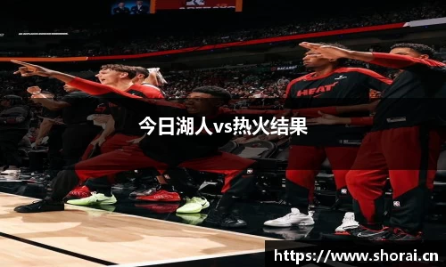 今日湖人vs热火结果