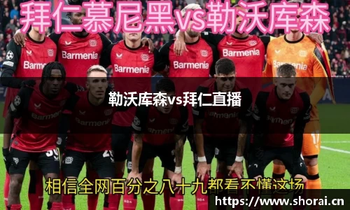 勒沃库森vs拜仁直播