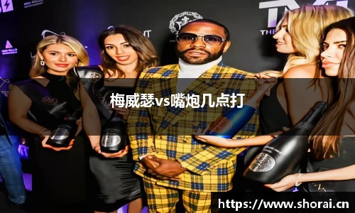 梅威瑟vs嘴炮几点打