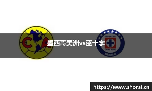 墨西哥美洲vs蓝十字