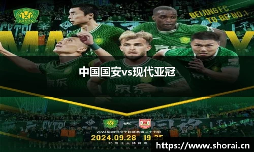 中国国安vs现代亚冠