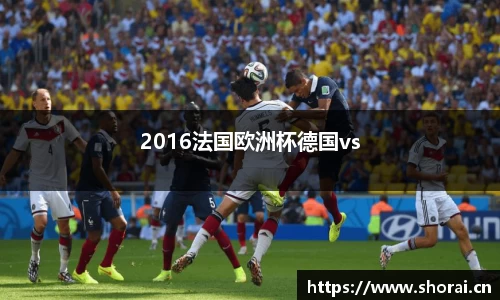 2016法国欧洲杯德国vs