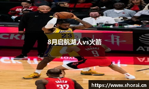 8月启航湖人vs火箭