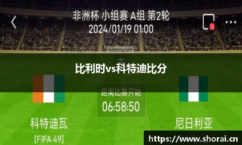 比利时vs科特迪比分