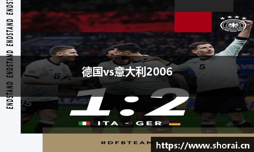 德国vs意大利2006