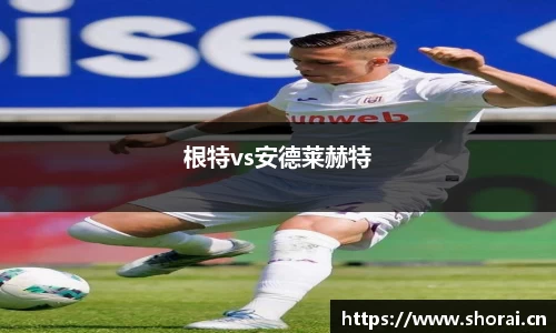 根特vs安德莱赫特