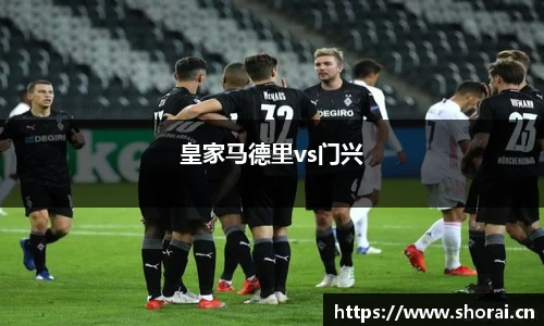 皇家马德里vs门兴