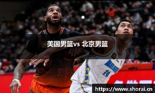 美国男篮vs 北京男篮