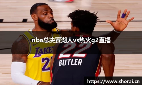 nba总决赛湖人vs热火g2直播
