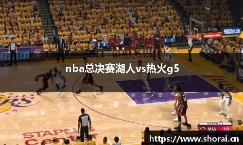 nba总决赛湖人vs热火g5